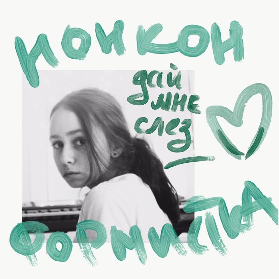 Album cover art for "с тобой (with you)" by нонконформистка (nonkonformistka)