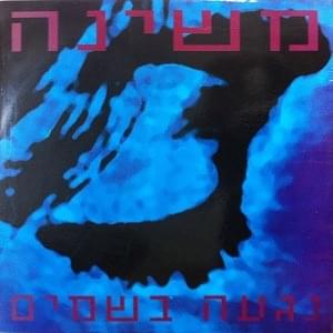 Album cover art for "Nag’ah Bashamayim - נגעה בשמיים" by Mashina - משינה