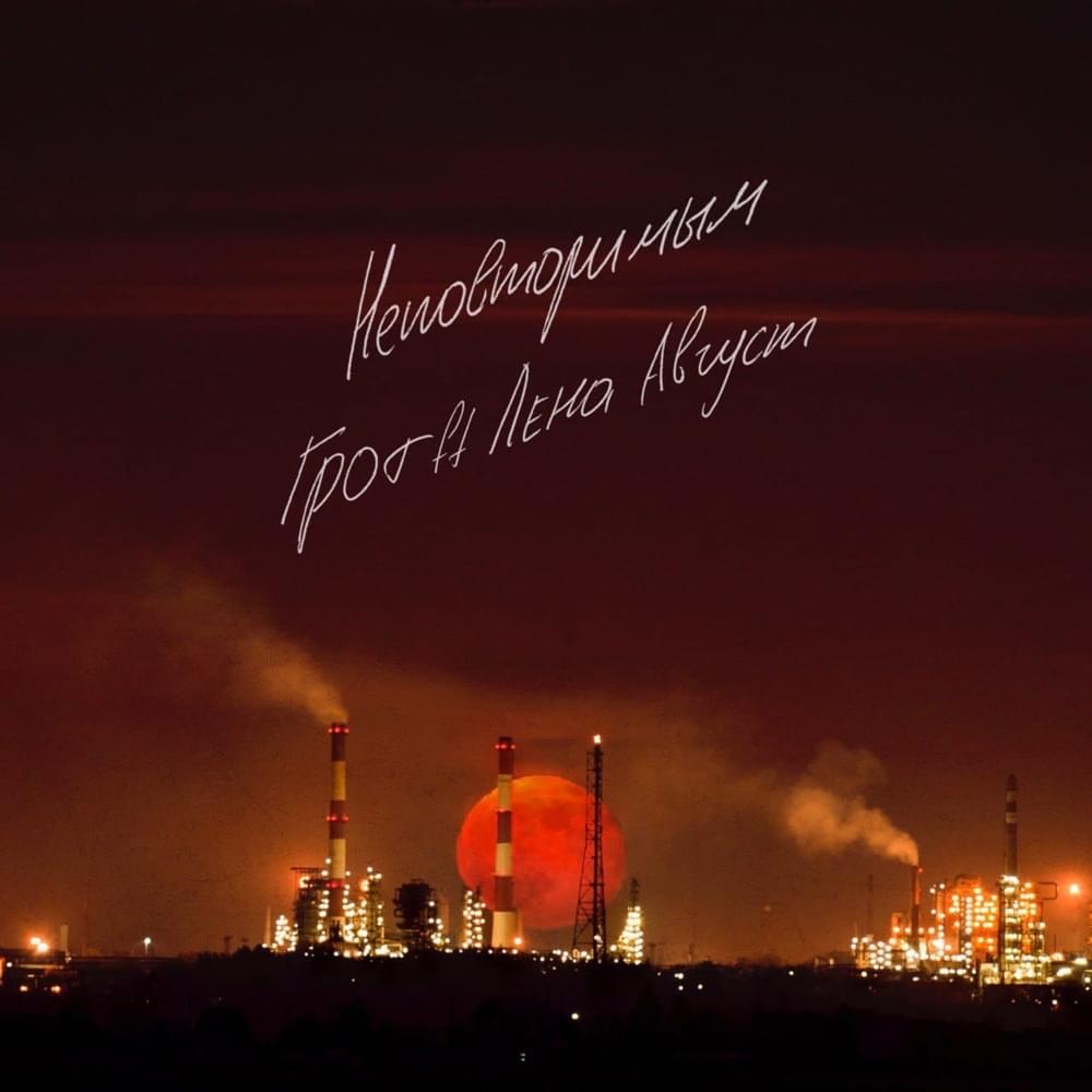 Album cover art for "Неповторимым (To the unique one)" by Грот (Grot) & Лена Август (Lena August)