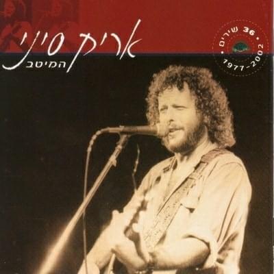 Album cover art for "Machur - מכור" by Aric Sinai - אריק סיני