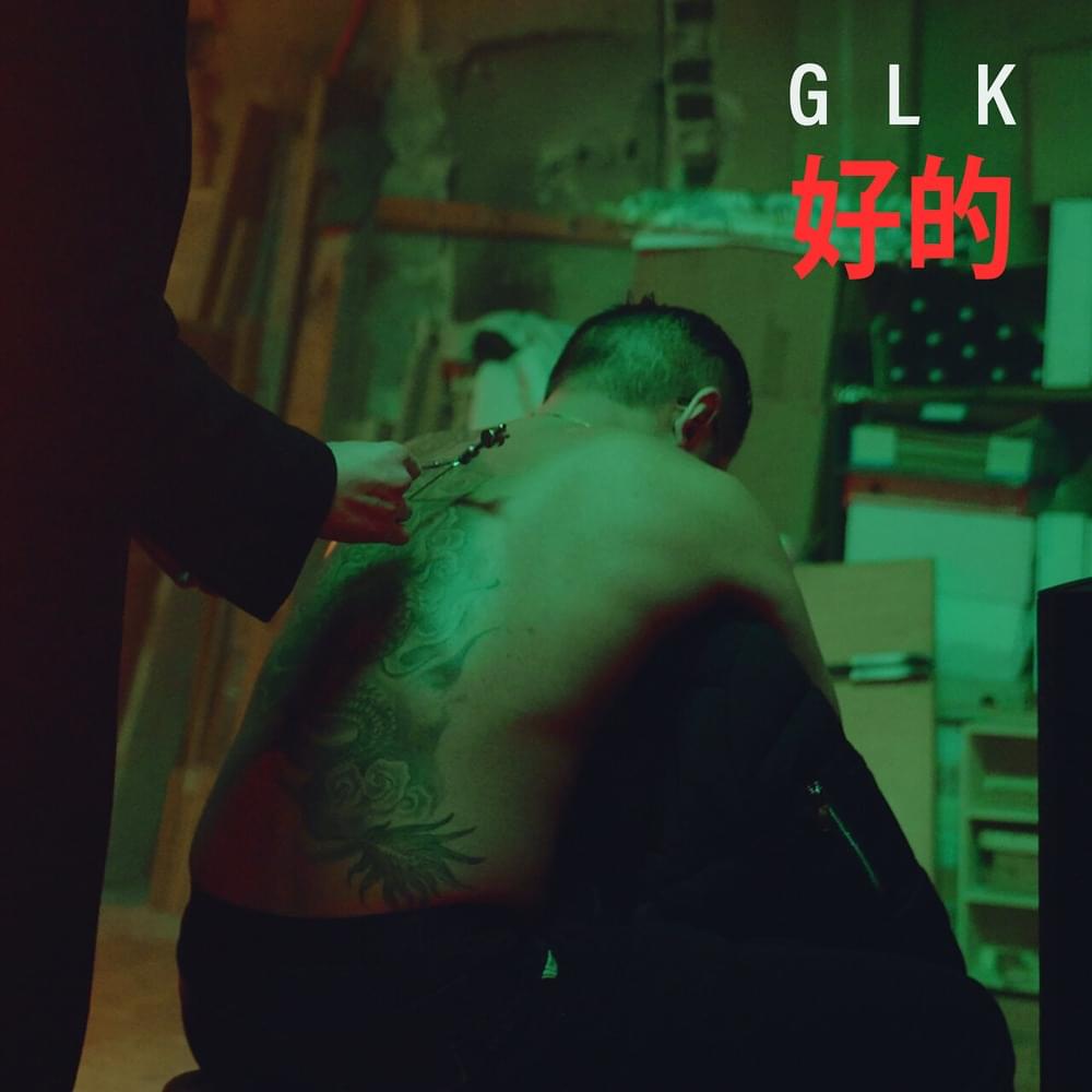 Album cover art for "好的 (OK)" by GLK