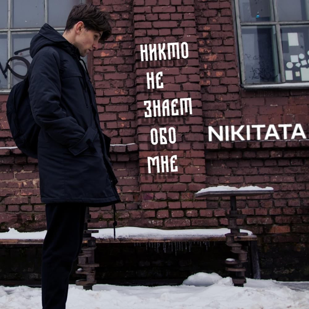 Album cover art for "Никто не знает обо мне (Nobody knows about me)" by Nikitata