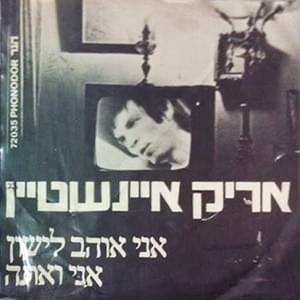 Album cover art for "Ani Ve’ata - אני ואתה" by Arik Einstein - אריק איינשטיין