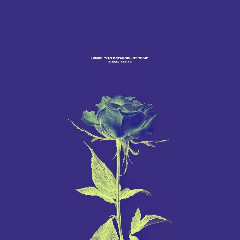 Album cover art for "Что осталось от тебя (What’s left of you)" by HOMIE