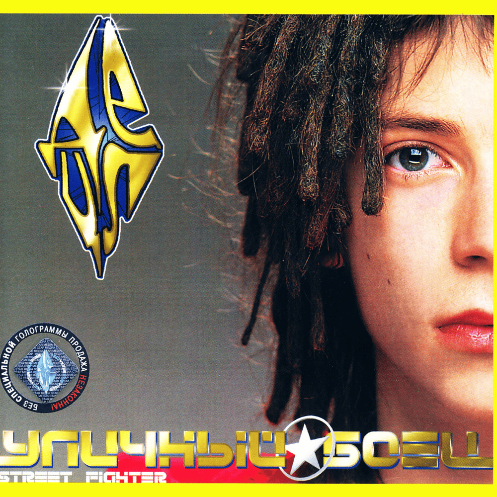 Album cover art for "МС Кулак (MC Kulak)" by Децл (Detsl aka Le Truk) & МС Кулак (MC Kulak)