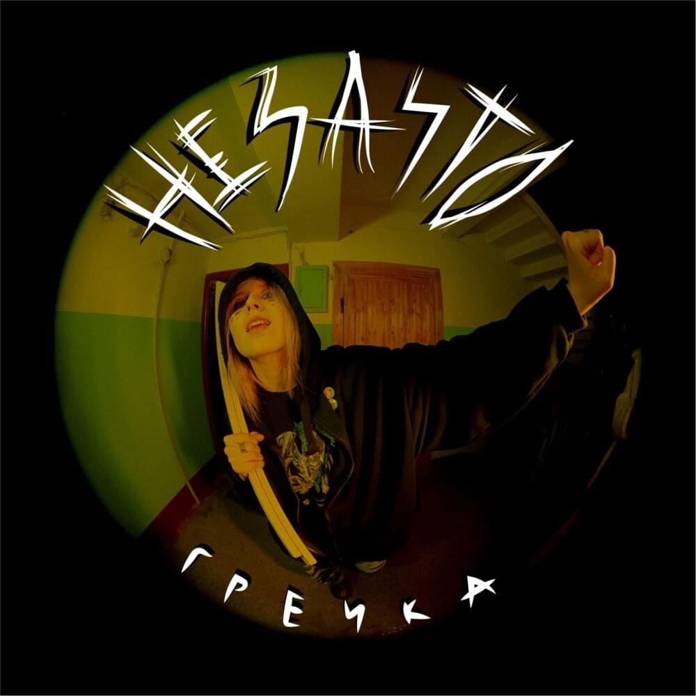 Cover image for не за что (not at all)