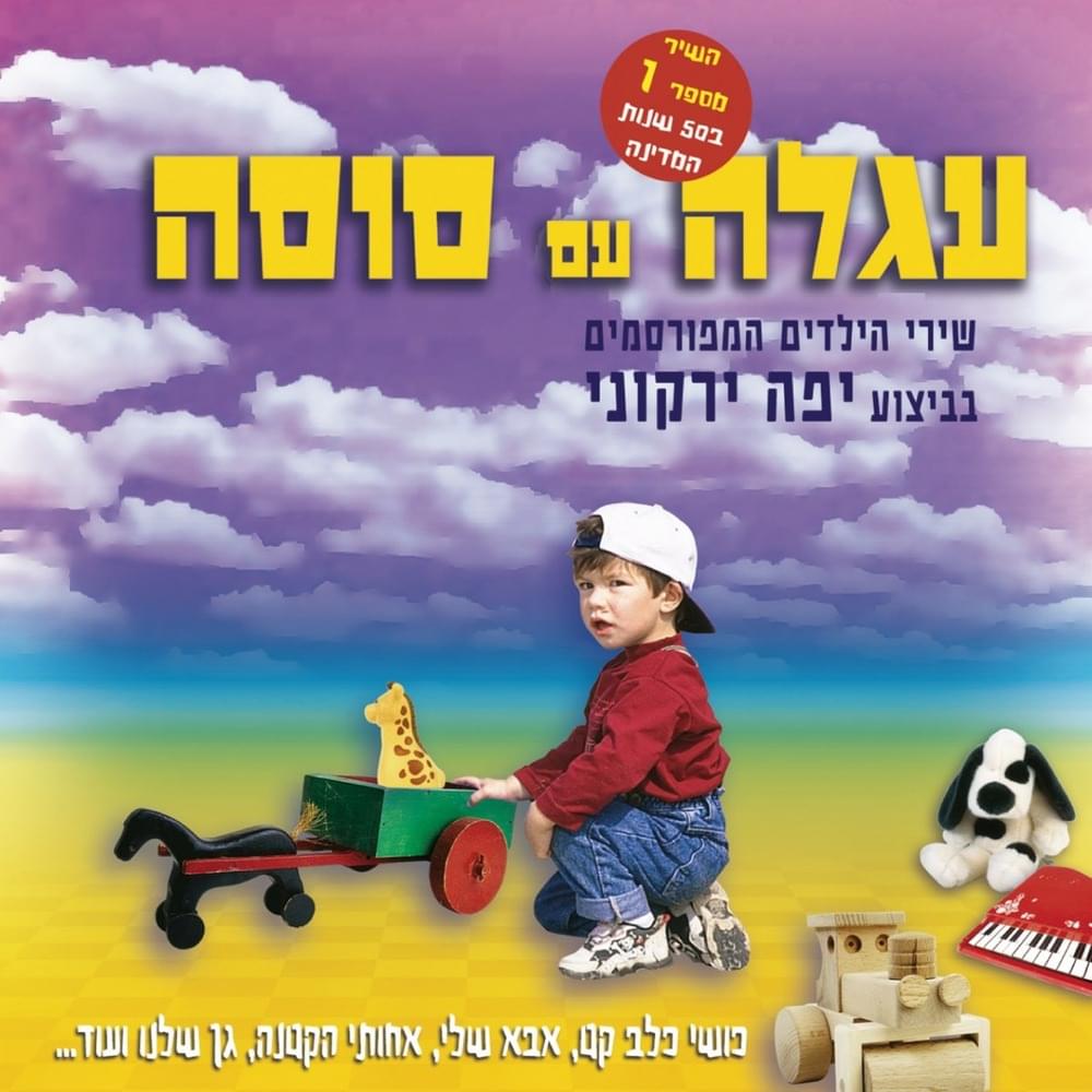 Cover image for Agala Eem Susa - עגלה עם סוסה