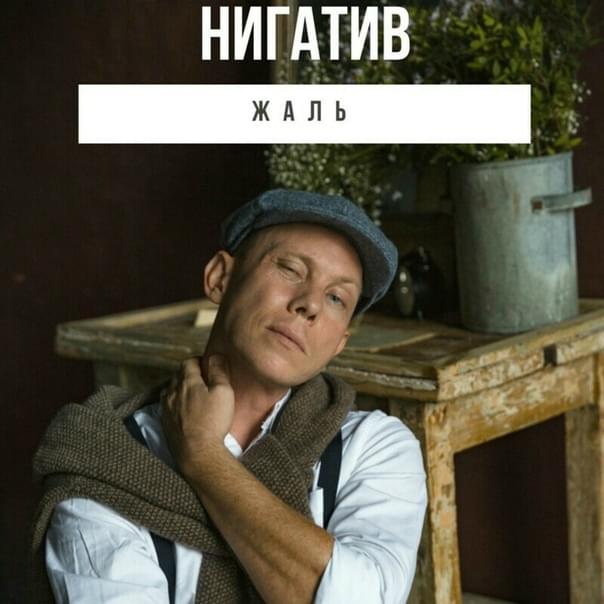 Album cover art for "Жаль (It’s a pity)" by Нигатив (Nigativ)
