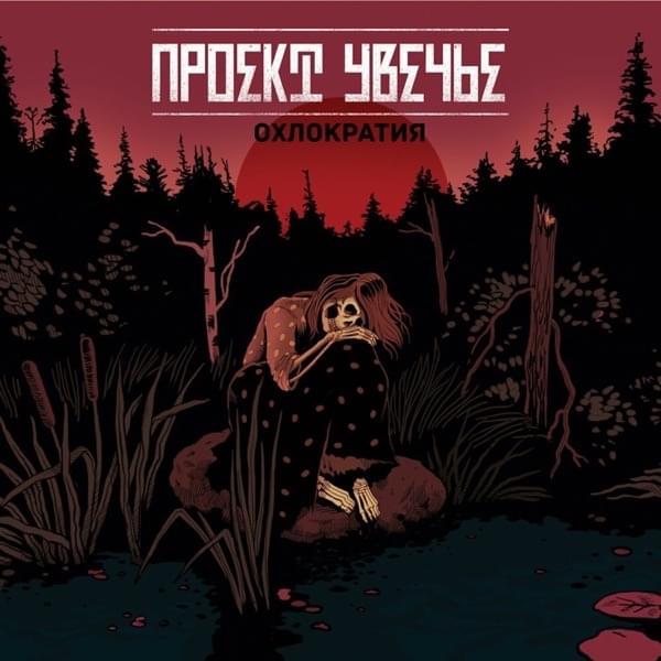 Album cover art for "Между нами (Between Us)" by Проект Увечье (Project Mutilation)