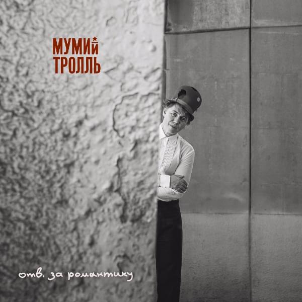 Album cover art for "Отв. за Романтику (Responsible for Romance)" by Мумий Тролль (Mumiy Troll)