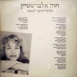 Album cover art for "Hergel Hofech Leteva - הרגל הופך לטבע" by Hava Alberstein - חוה אלברשטיין