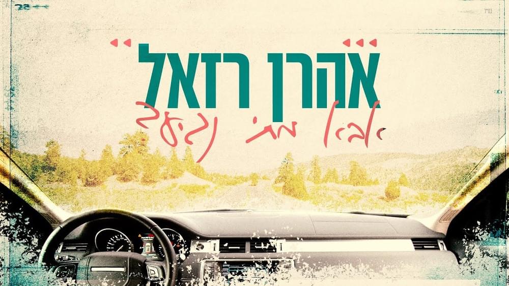 Album cover art for "Aba Matay Nagia - אבא מתי נגיע" by Aaron Razel - אהרן רזאל