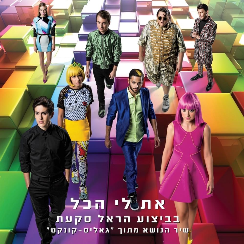 Album cover art for "At Li Hakol - את לי הכל" by Harel Skaat - הראל סקעת