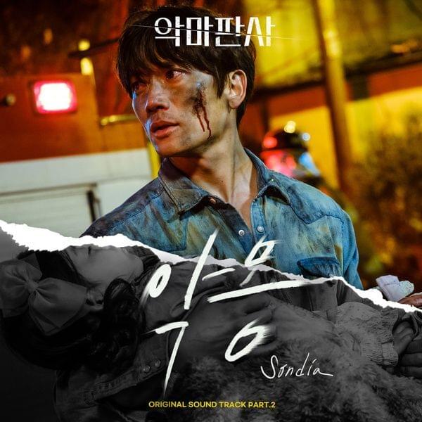 Album cover art for "악몽 (Nightmare)" by Sondia