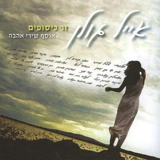 Cover image for Zer Kisufim - זר כיסופים