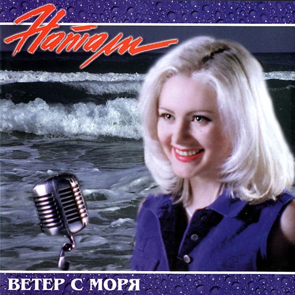 Ветер с моря дул (Veter s morya dul) by Натали (Natali)