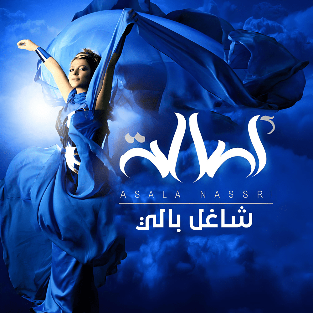 Album cover art for "Shaghel Baly - شاغل بالي" by Assala - أصالة