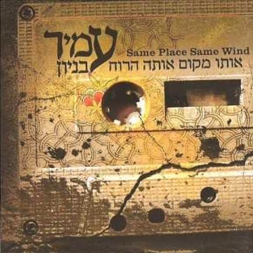 Cover image for Oto Makom Ota Haruach - אותו מקום אותה הרוח