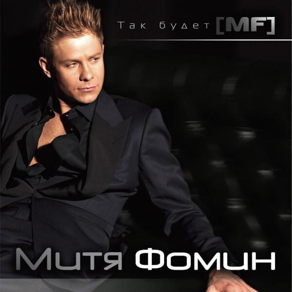 Всё будет хорошо (Everything will be fine) by Митя Фомин (Mitya Fomin)