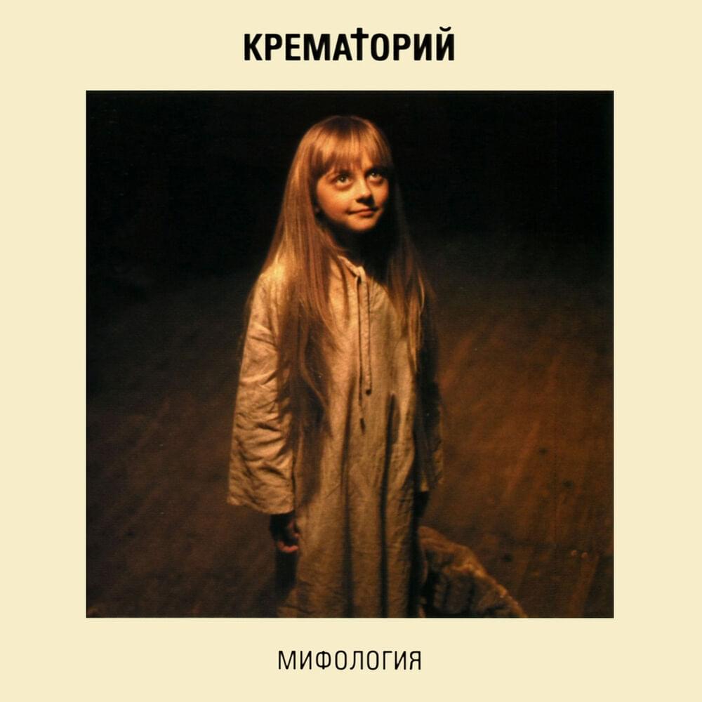 День Сурка (Groundhog Day) by Крематорий (Krematoriy)