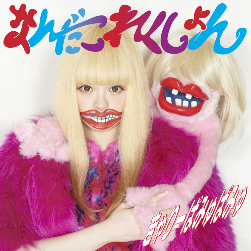 Album cover art for "Super Scooter Happy" by きゃりーぱみゅぱみゅ (Kyary Pamyu Pamyu)