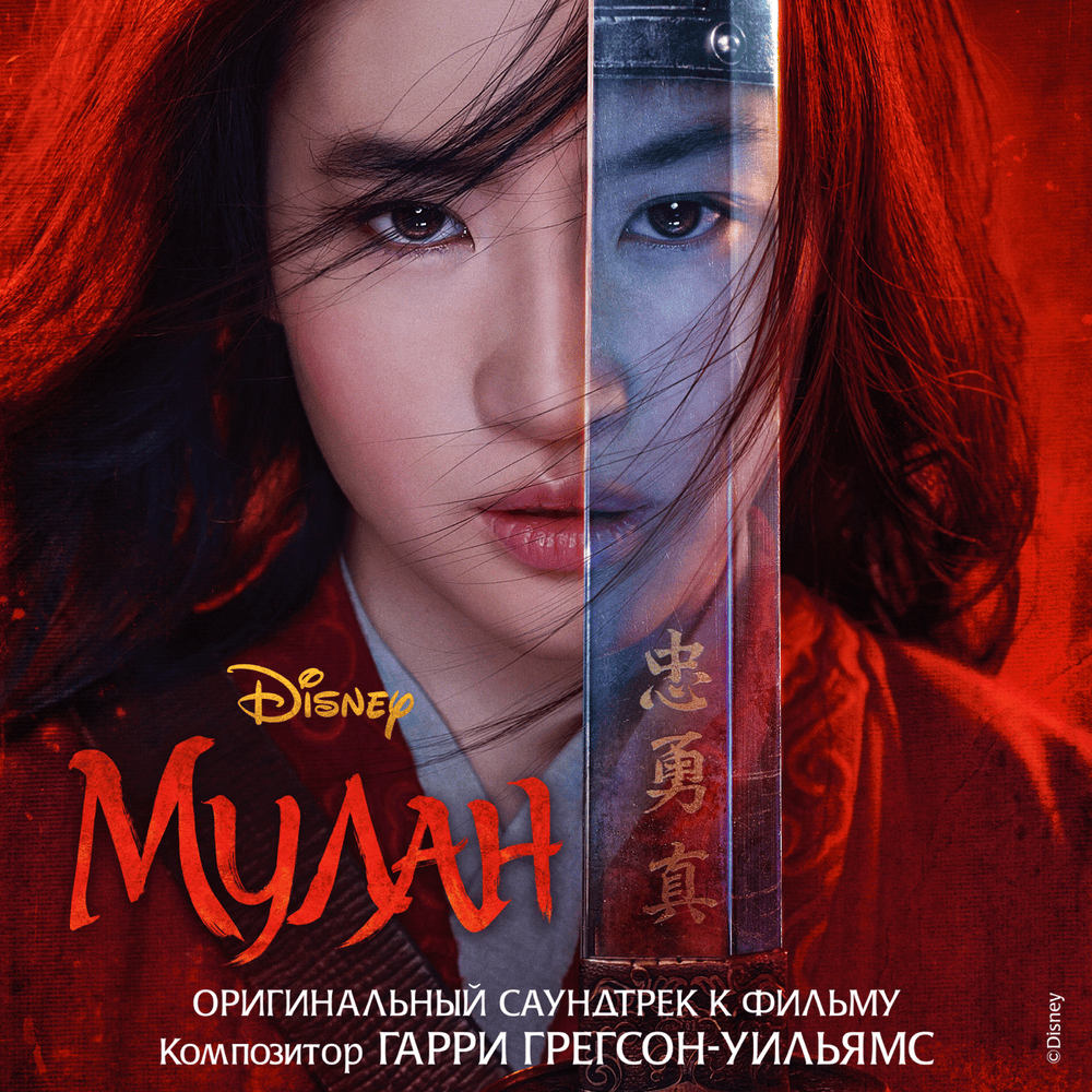 Cover image for Мулан (Mulan Russian Original Motion Picture Soundtrack)