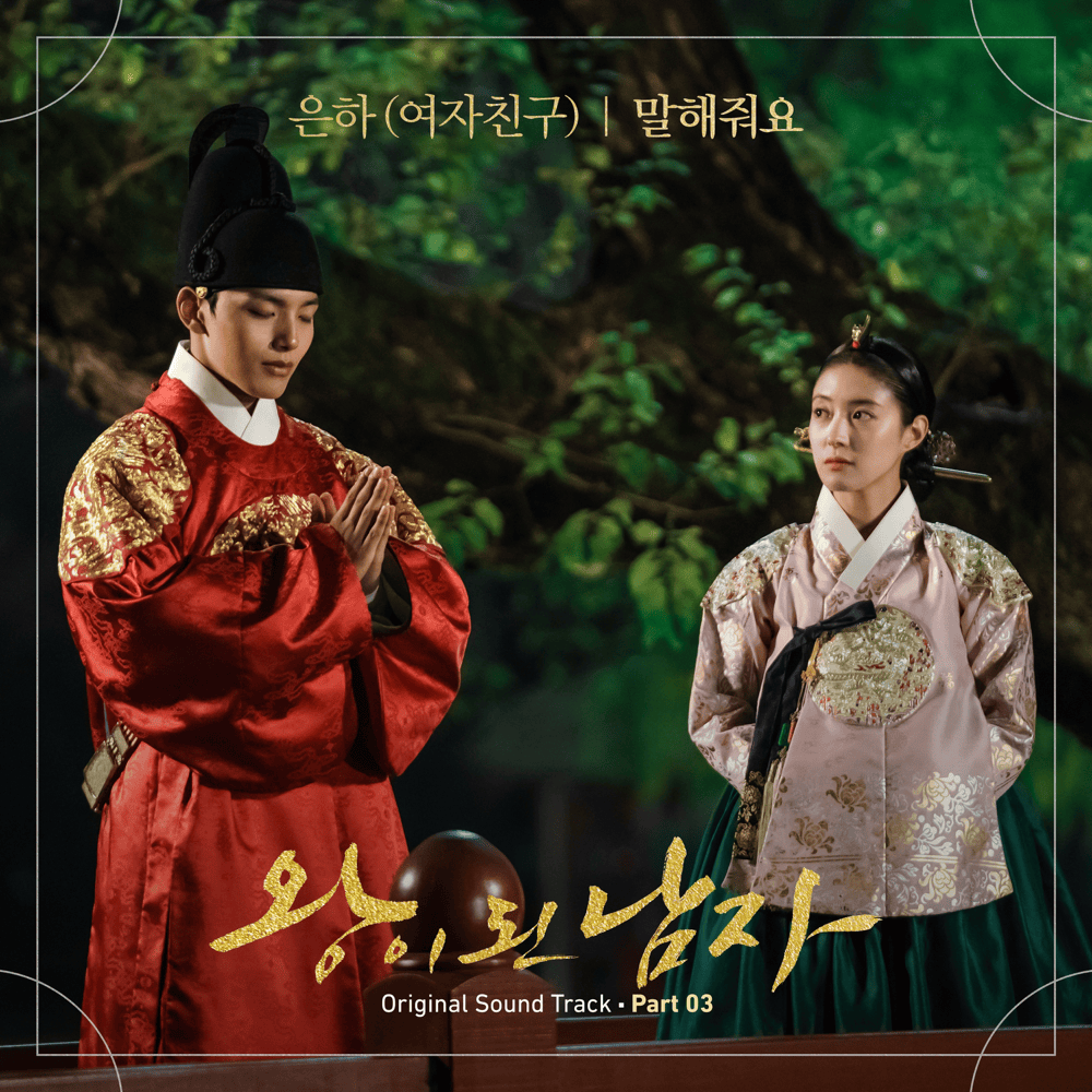 Album cover art for "말해줘요 (Tell Me)" by EUNHA (은하)
