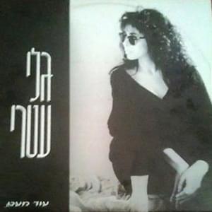 Album cover art for "Od Me’at - עוד מעט" by Gali Atari - גלי עטרי