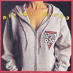 Album cover art for "Maca Afora - מכה אפורה" by Monica Sex - מוניקה סקס
