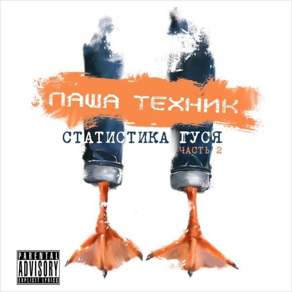 Album cover art for "Мы тру (We are true)" by Паша Техник (Pasha Technique)