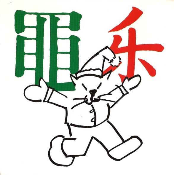 Album cover art for "Here Comes Santa’s Pussy" by The Frogs