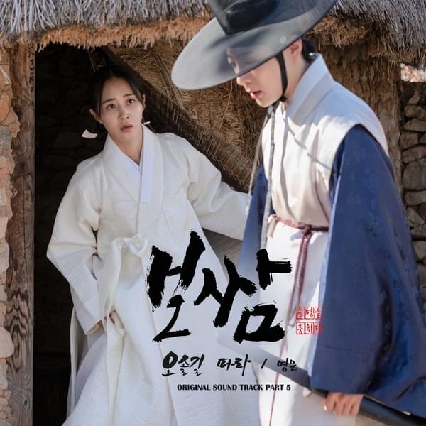 Album cover art for "오솔길 따라 (Along the Trail)" by Yeong Eun (영은)