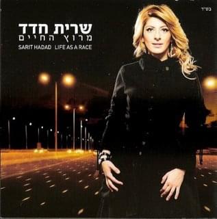 Album cover art for "Hagoral Hatov - הגורל הטוב" by Sarit Hadad - שרית חדד