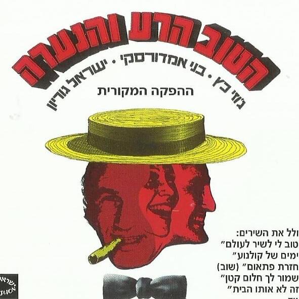 Photo of Hatov, Hara Vehana’ara - הטוב, הרע והנערה