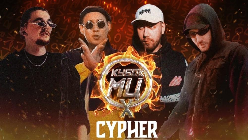 Album cover art for "X (CYPHER)" by КУБОК МЦ (KBK MC) & МЦ Похоронил (MC Pohoronil) & Halloween (RUS) & KLAVA BRAVO & ШУММ (SHUMM)