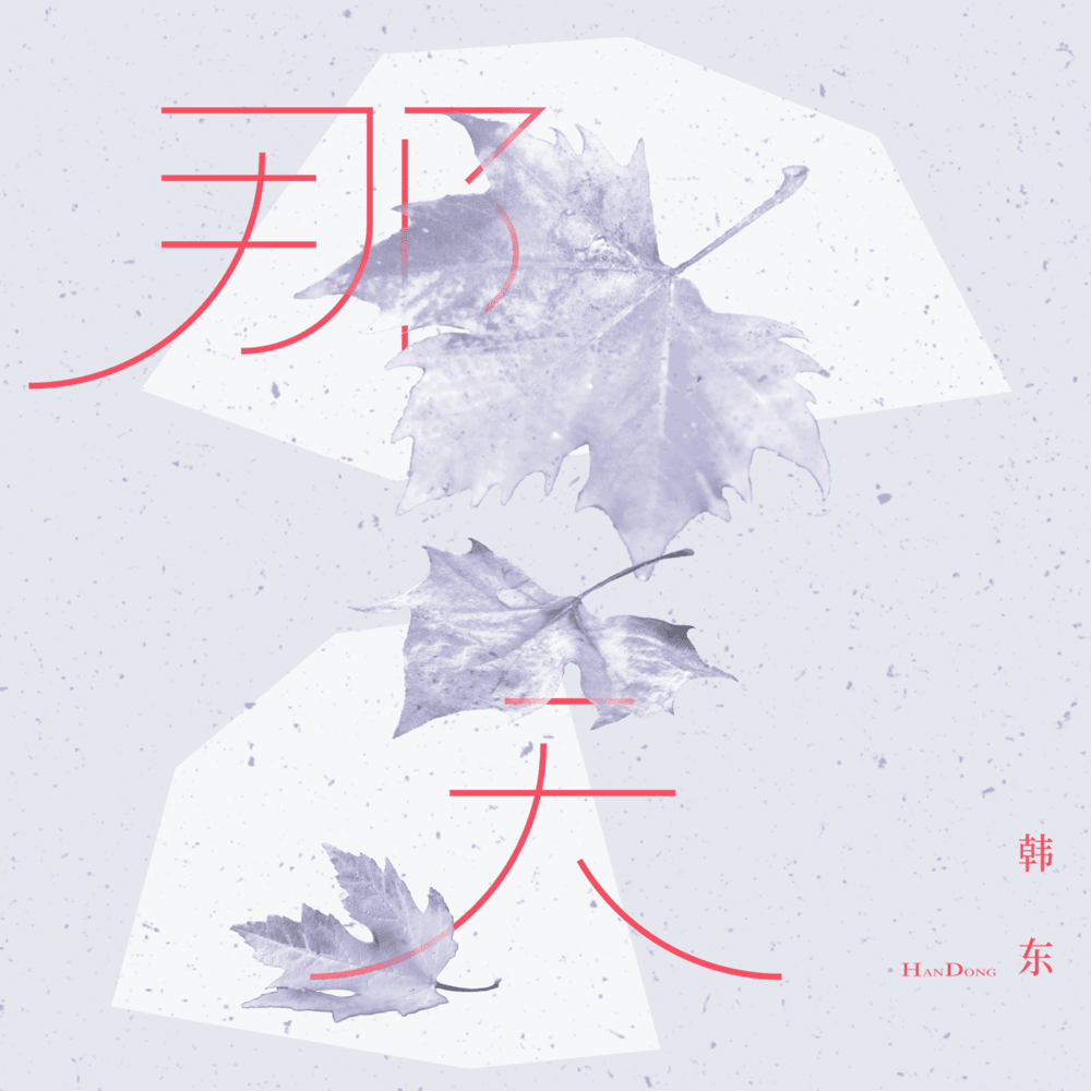 那天 (伴奏) (That Day) (Instrumental) by 韓東 (Handong)