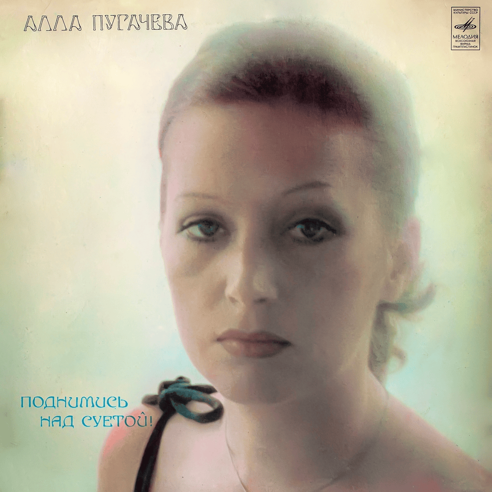 Звёздное лето (Starry Summer) by Алла Пугачёва (Alla Pugacheva)
