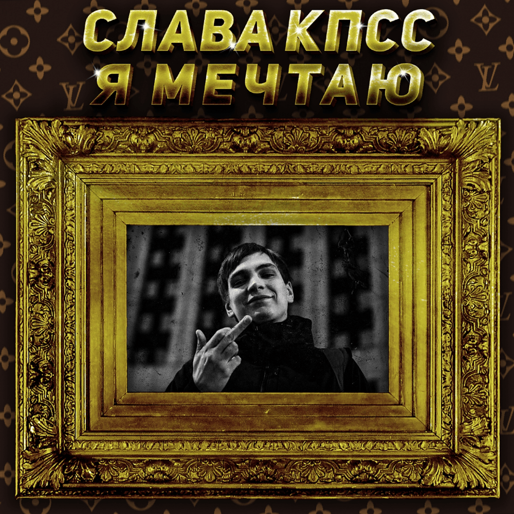 Я мечтаю (I Dream Of) [Oxxxymiron Diss] by Слава КПСС (Slava KPSS)