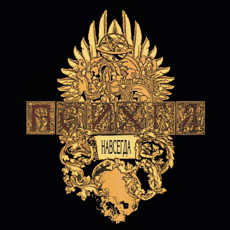 Album cover art for "Навсегда (Forever)" by Психея (Psychea)