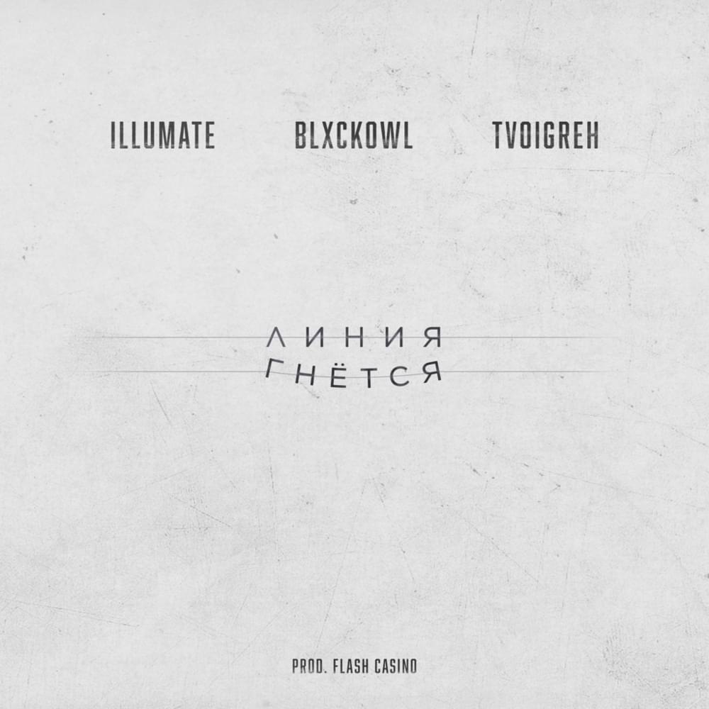 Album cover art for "Линия Гнётся (Line Bends)" by Illumate & БЛЭКОУЛ (BLXCKOWL)
