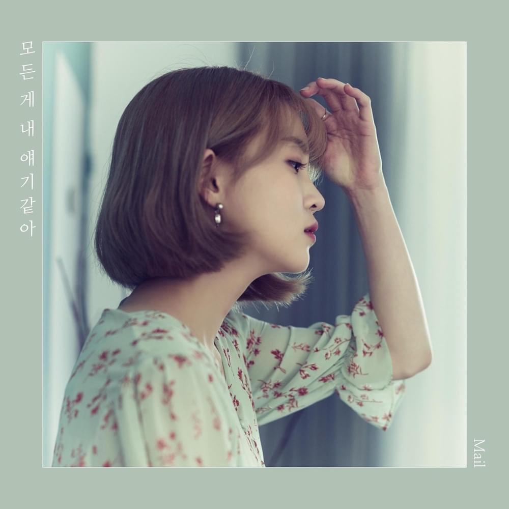 Album cover art for "모든 게 내 얘기 같아 (My Story)" by Jeong Yu Jin (정유진)