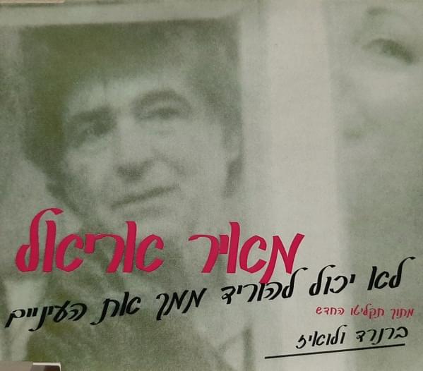 Album cover art for "Lo Yachol Lehorid Mimech Et Ha’e’ina’im - לא יכול להוריד ממך את העיניים" by Meir Ariel - מאיר אריאל