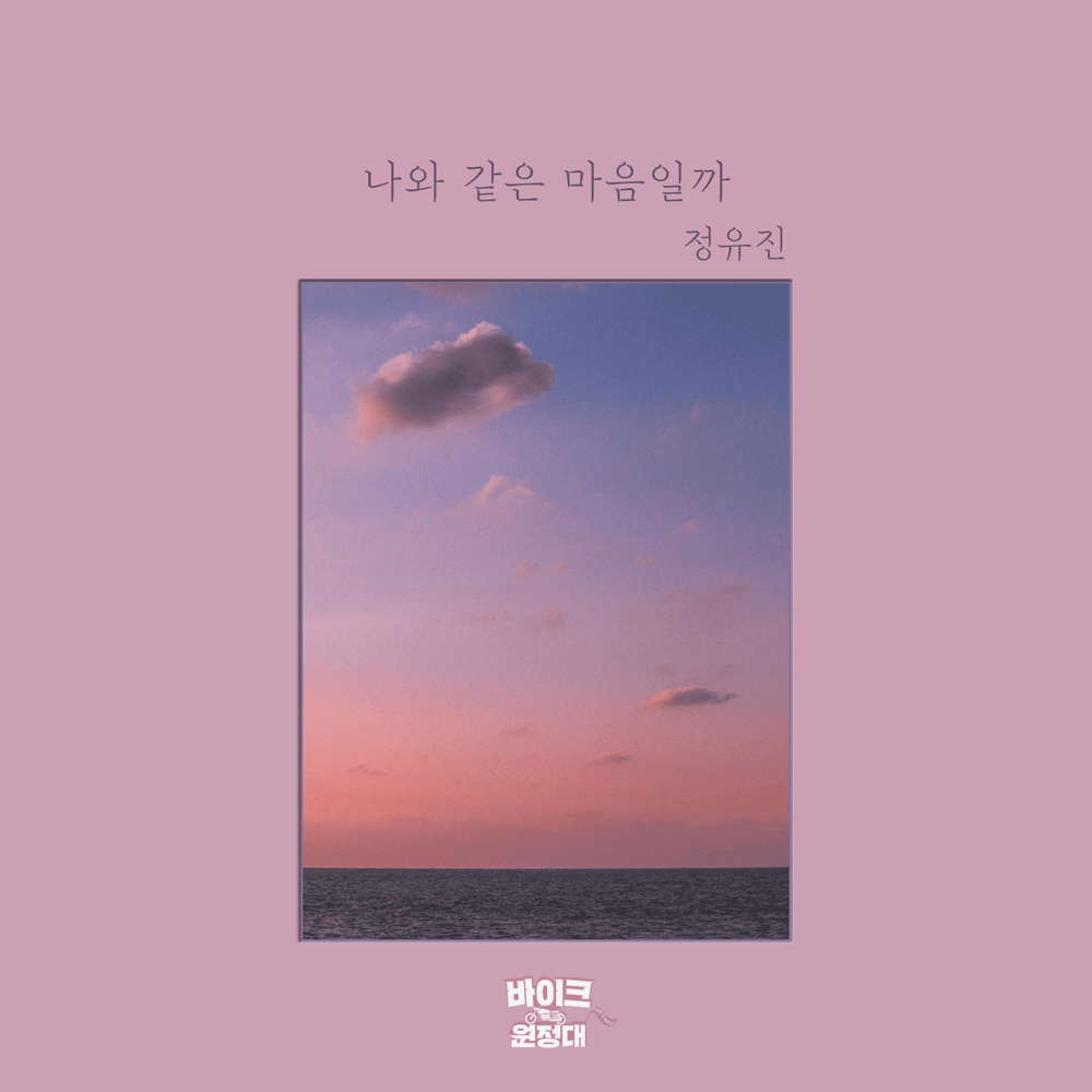 Cover image for 바이크 원정대 OST (Bike guys Original Television Soundtrack) Part. 6