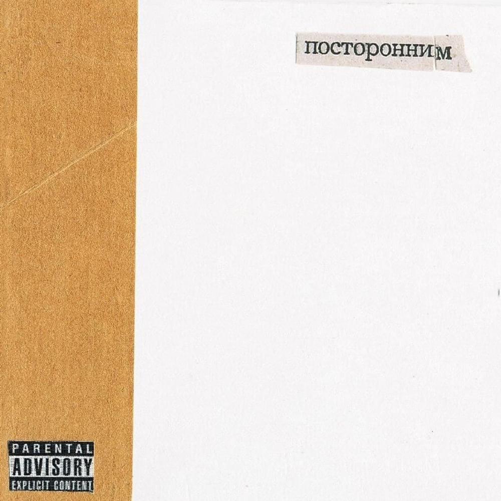 Album cover art for "Звёзды (Stars)" by Посторонним (Postoronnim) & Панда (Panda) (RUS)