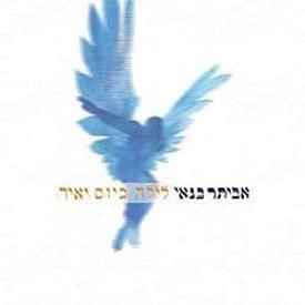 Album cover art for "Orayta - אורייתא" by Eviatar Banai - אביתר בנאי