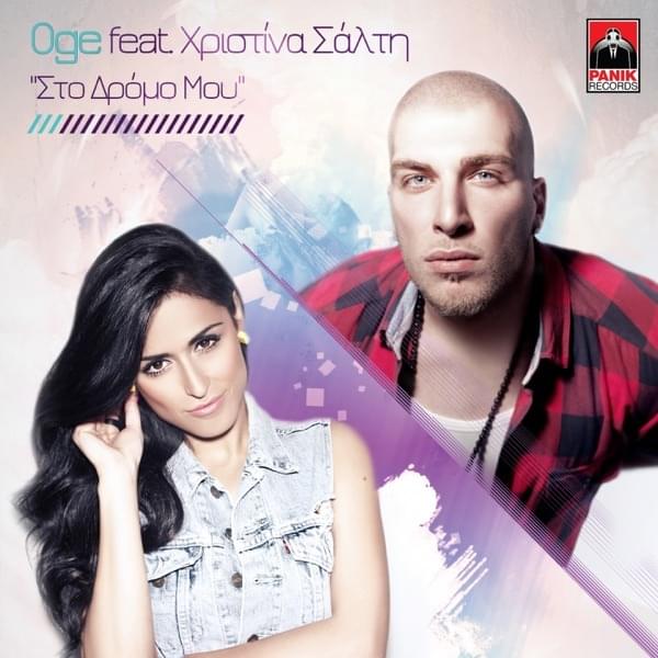 Album cover art for "Στον Δρόμο Μου (Ston Dromo Mou)" by Panik Records & Christina Salti