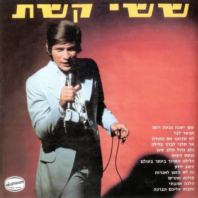 Album cover art for "Pinkas Hakatan - פנקס הקטן" by Sassi Keshet - ששי קשת