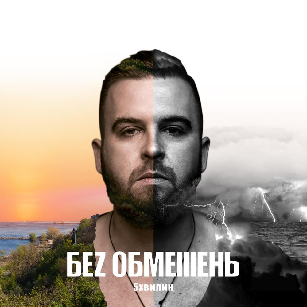 Ангели плачуть (Angels Are Crying) by БЕЗ ОБМЕЖЕНЬ (BEZ OBMEZHEN)