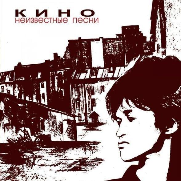 Album cover art for "Мне не нравится город Москва (I Don’t Like Moscow City)" by КИНО (KINO)