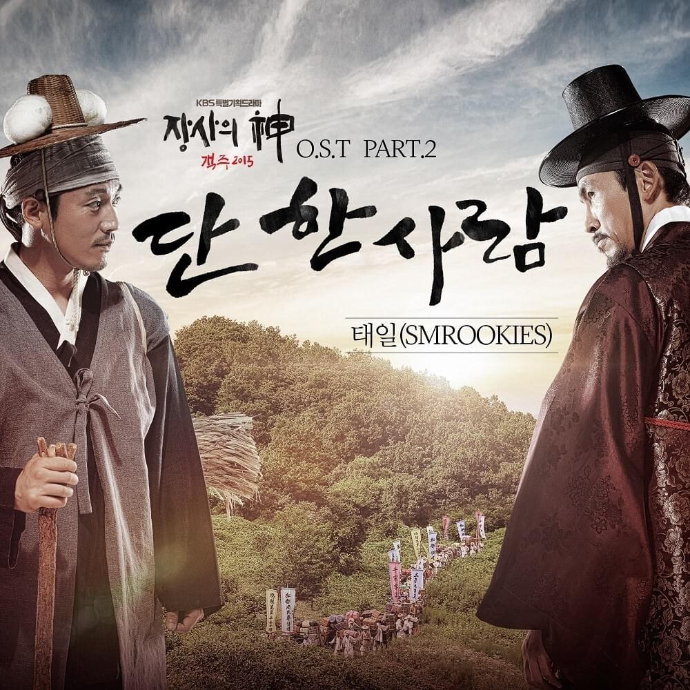 Cover image for 장사의 신 - 객주 2015 OST (The Merchant: Gaekju 2015 Original Television Soundtrack), Pt. 2